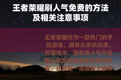 王者荣耀刷人气免费的方法及相关注意事项