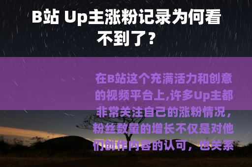 B站 Up主涨粉记录为何看不到了？