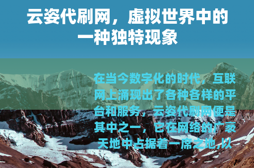 云姿代刷网，虚拟世界中的一种独特现象
