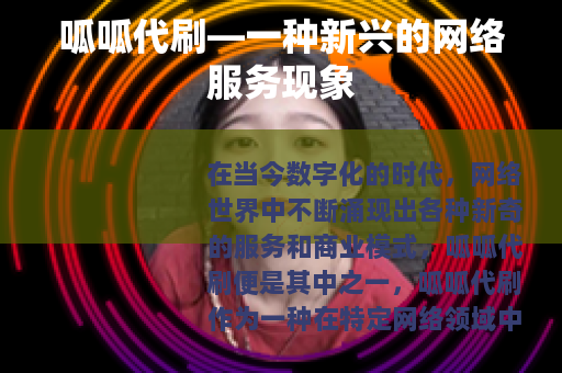 呱呱代刷—一种新兴的网络服务现象