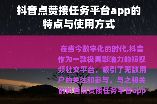 抖音点赞接任务平台app的特点与使用方式