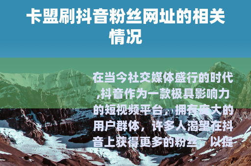 卡盟刷抖音粉丝网址的相关情况