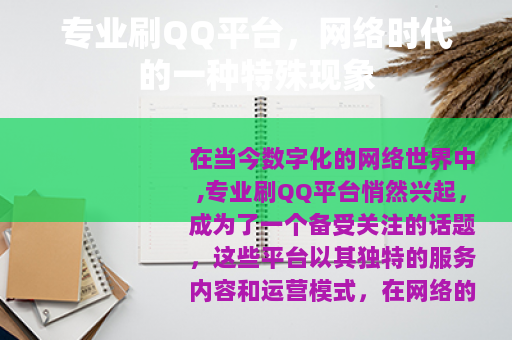 专业刷QQ平台，网络时代的一种特殊现象