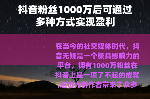 抖音粉丝1000万后可通过多种方式实现盈利