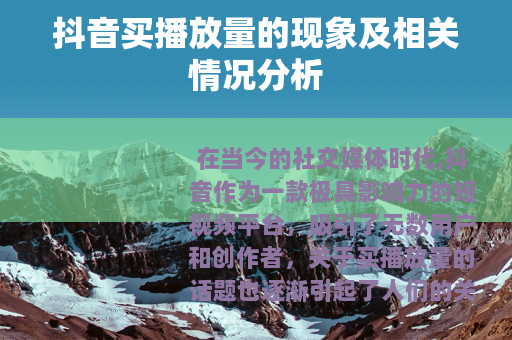 抖音买播放量的现象及相关情况分析