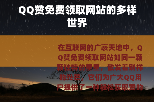 QQ赞免费领取网站的多样世界