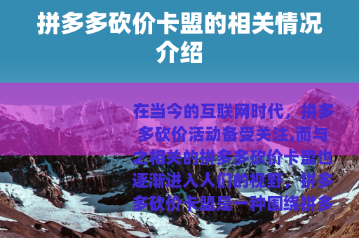 拼多多砍价卡盟的相关情况介绍