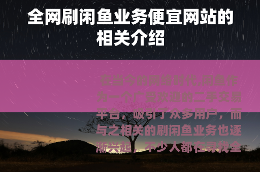 全网刷闲鱼业务便宜网站的相关介绍