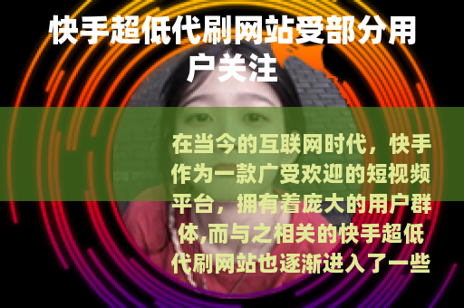 快手超低代刷网站受部分用户关注