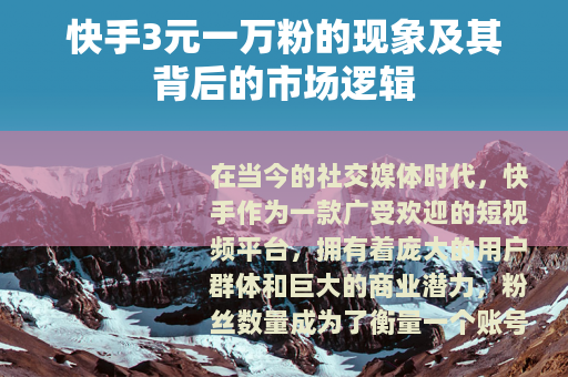 快手3元一万粉的现象及其背后的市场逻辑