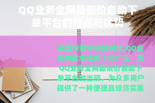 QQ业务全网最低价自助下单平台的特点与优势