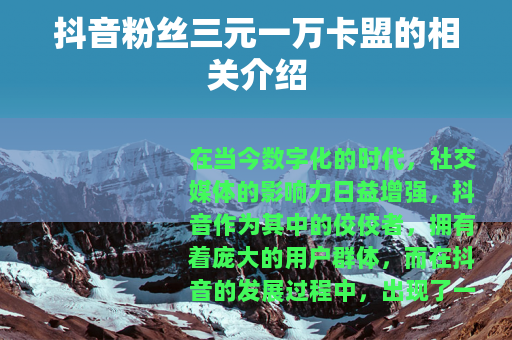 抖音粉丝三元一万卡盟的相关介绍