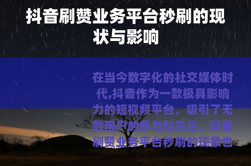 抖音刷赞业务平台秒刷的现状与影响