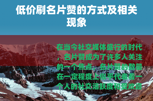 低价刷名片赞的方式及相关现象