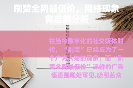 刷赞全网最低价，网络现象背后的分析