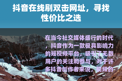抖音在线刷双击网址，寻找性价比之选