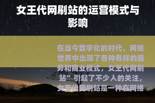 女王代网刷站的运营模式与影响