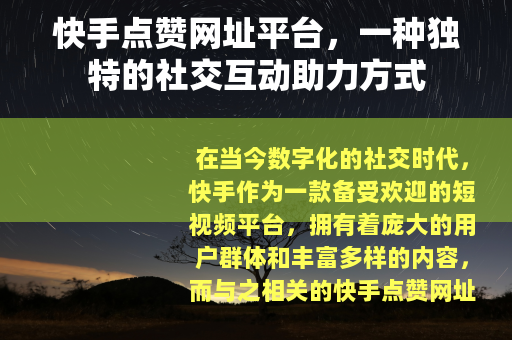 快手点赞网址平台，一种独特的社交互动助力方式