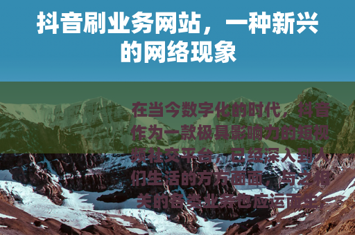 抖音刷业务网站，一种新兴的网络现象