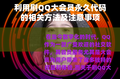 利用刷QQ大会员永久代码的相关方法及注意事项
