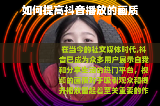 如何提高抖音播放的画质