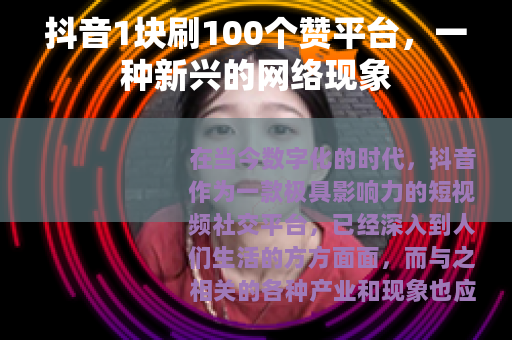 抖音1块刷100个赞平台，一种新兴的网络现象