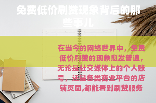 免费低价刷赞现象背后的那些事儿