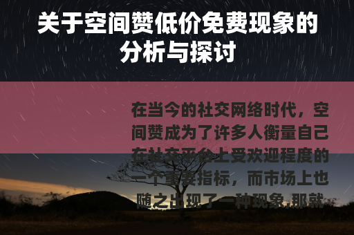 关于空间赞低价免费现象的分析与探讨