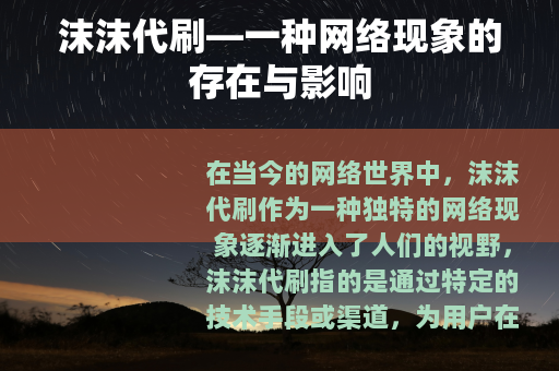 沫沫代刷—一种网络现象的存在与影响