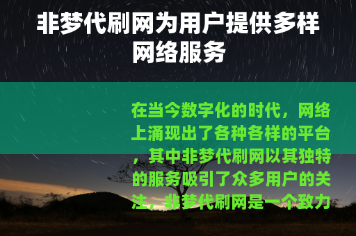 非梦代刷网为用户提供多样网络服务