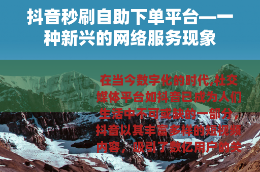 抖音秒刷自助下单平台—一种新兴的网络服务现象