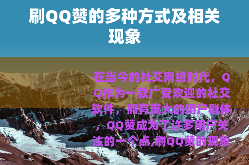 刷QQ赞的多种方式及相关现象