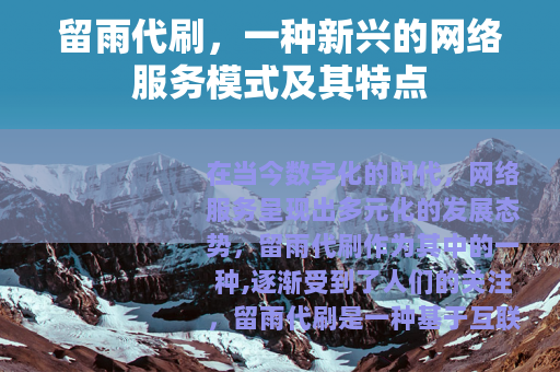 留雨代刷，一种新兴的网络服务模式及其特点
