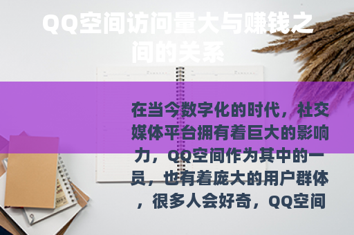 QQ空间访问量大与赚钱之间的关系