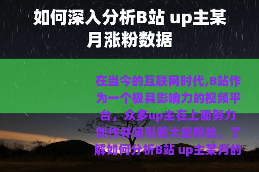 如何深入分析B站 up主某月涨粉数据