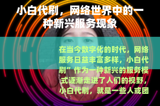 小白代刷，网络世界中的一种新兴服务现象