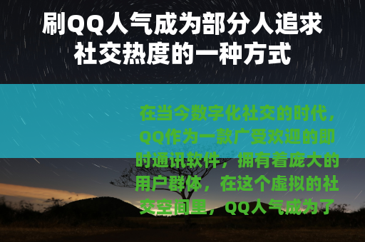 刷QQ人气成为部分人追求社交热度的一种方式