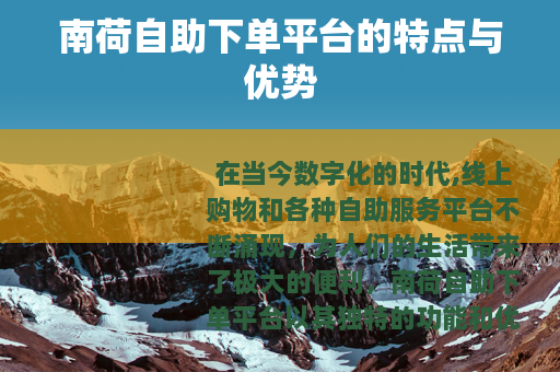 南荷自助下单平台的特点与优势