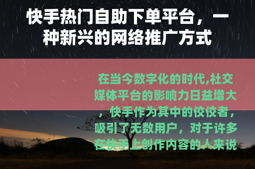快手热门自助下单平台，一种新兴的网络推广方式