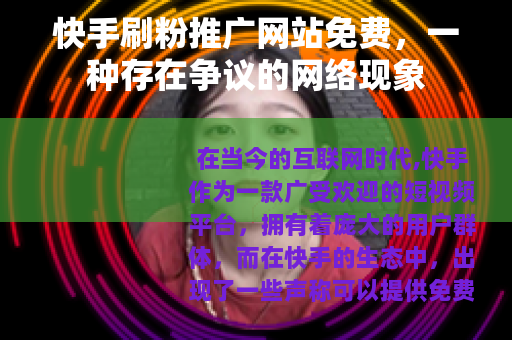 快手刷粉推广网站免费，一种存在争议的网络现象