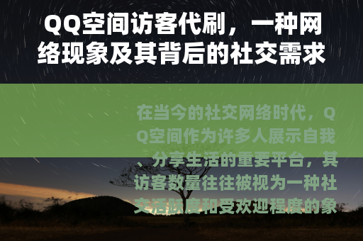 QQ空间访客代刷，一种网络现象及其背后的社交需求与影响