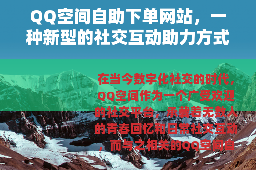 QQ空间自助下单网站，一种新型的社交互动助力方式