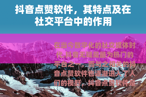 抖音点赞软件，其特点及在社交平台中的作用