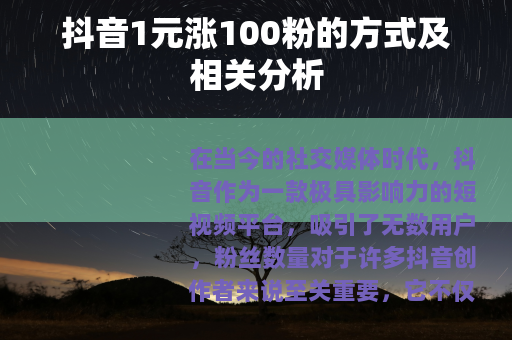 抖音1元涨100粉的方式及相关分析