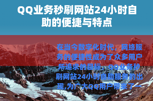 QQ业务秒刷网站24小时自助的便捷与特点