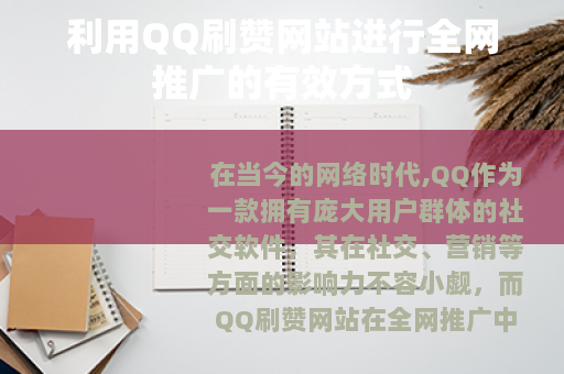 利用QQ刷赞网站进行全网推广的有效方式
