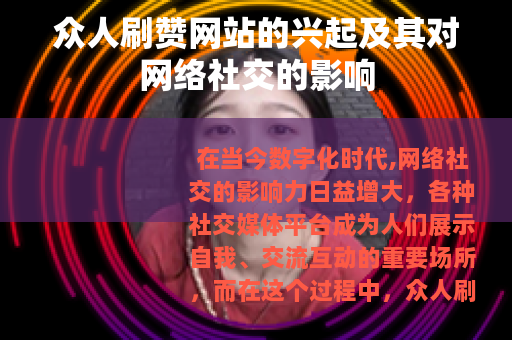 众人刷赞网站的兴起及其对网络社交的影响