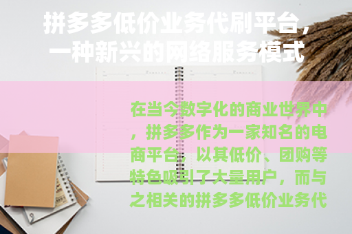 拼多多低价业务代刷平台，一种新兴的网络服务模式