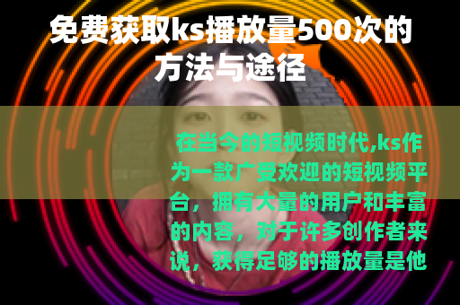 免费获取ks播放量500次的方法与途径