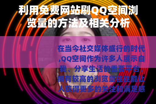 利用免费网站刷QQ空间浏览量的方法及相关分析